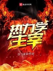 热力学基本原理