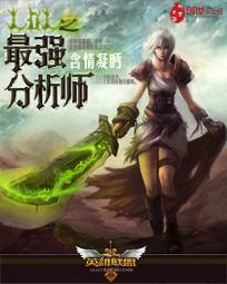 英雄联盟分析师的工作