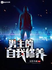 男主的自我修养by攻是