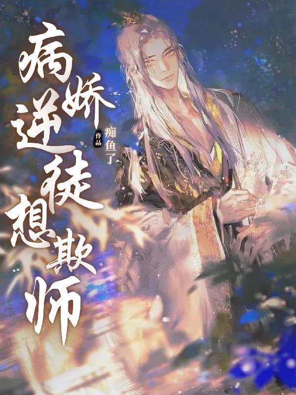 病娇徒弟囚禁师尊的