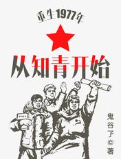 重生1977年从知青开始精彩章节推荐