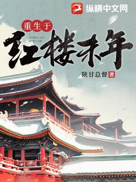 重生在红楼的有哪些