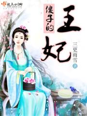 傻子王妃不好惹