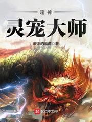 超神宠兽店最新章节