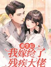 重生后我嫁给了残疾暴君免费阅读