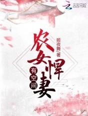农女悍女带着空间来种田