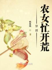 穿越农女来耕田