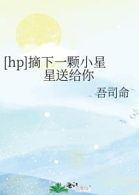 摘下星星给你番外