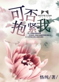 可否再抱紧我臂弯