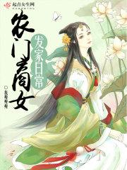 农门商女俏军师