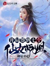 签到十年我绝美师姐曝光了