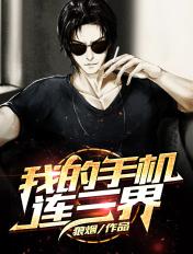 我的手机连三界视频版