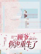 你也重生了(双重生爽文) 壹吃壹大碗