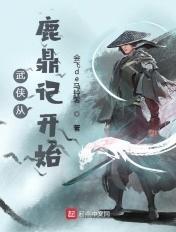 武侠从鹿鼎记开始长生全文阅读