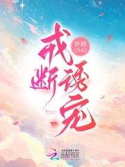 戒断诱宠txt