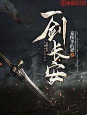 一剑长安人物介绍