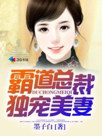 霸道总裁宠妻全文免费阅读