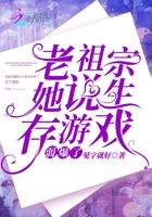 老祖宗她说生存游戏弱爆了结局什么意思