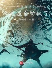 无限复活精彩视频