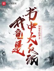 我竟是书中大反派结局