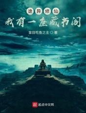 我有一座鬼神书屋笔趣阁