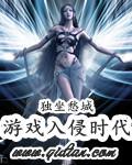 游戏入侵时代评价