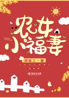 农女小福妻带着包子去逃荒