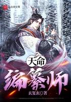 天命编纂师TXT