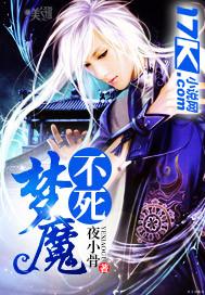 不死的梦国语版