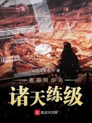 老祖宗的诸天路