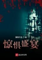 惊惧盛宴讲的什么