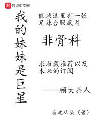 电影我的妹妹是大明星