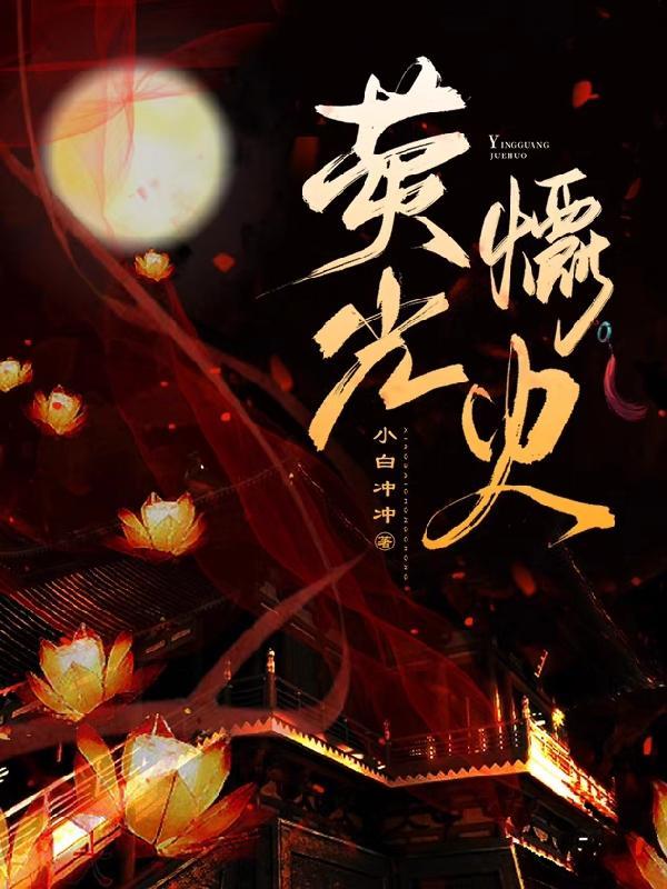 萤火虫