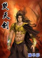 焚天剑帝无弹窗