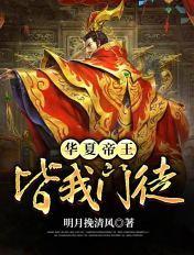 华夏帝王混剪