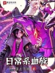 蒸汽时代血族日常