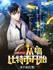 重生从比特币开始