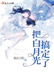 白月光把我标记了免费阅读26章