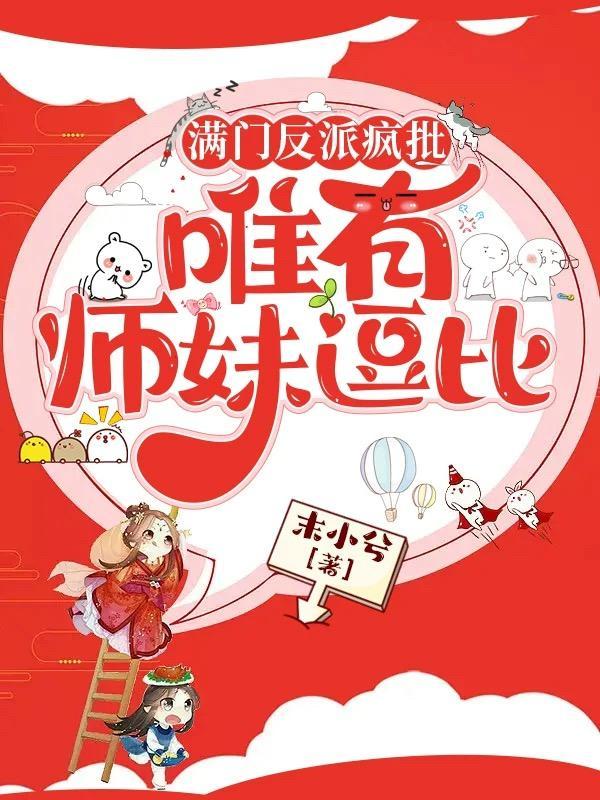 满门反派疯批唯有师妹逗比夜青玄身份
