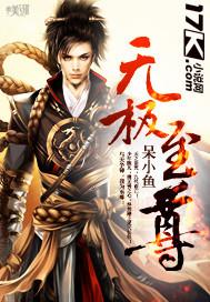 无极至尊和盖世至尊哪个厉害