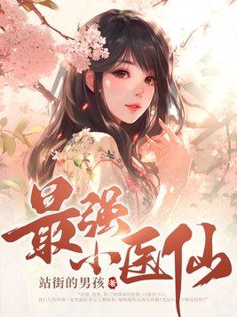 最强小医妃免费阅读