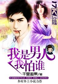 我是男人我怕谁免费全文阅读课