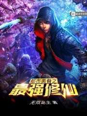 都市之最强修仙人