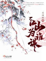 江山为聘无弹窗