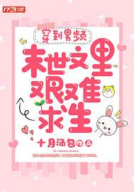 穿到男频文里艰难求生起点