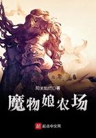 魔物娘农场任务攻略