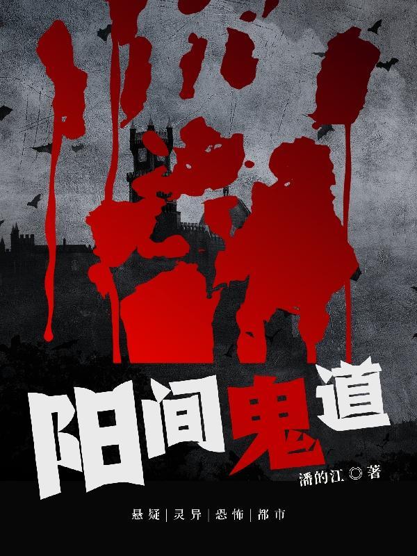 阳间鬼道TXT免费阅读全文