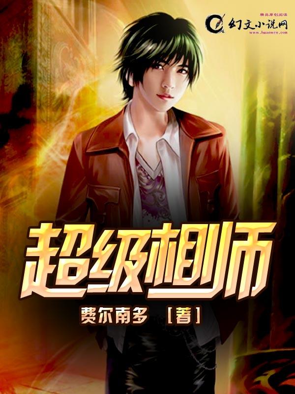 超级相师男主推倒莫咏欣是哪一章