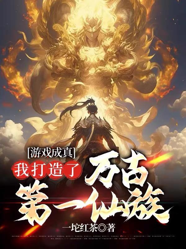 至高仙族从老祖宗游戏启动开始百科