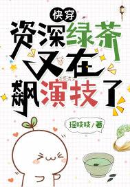 资深绿茶穿成虐文女主txt